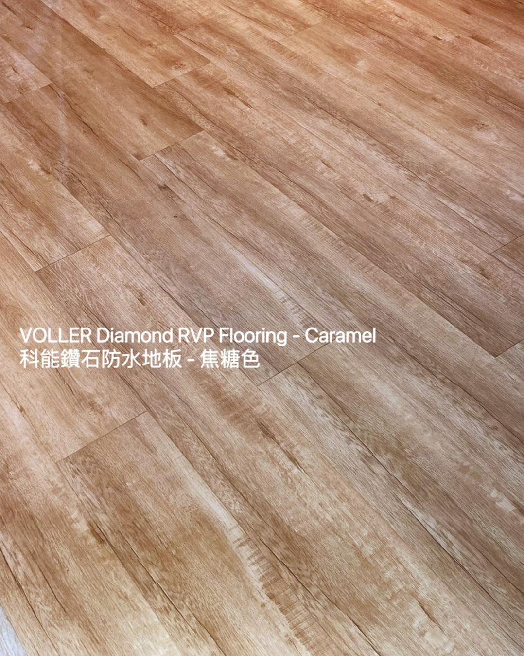 VOLLER 科能鑽石防水地板 - 焦糖色 Caramel