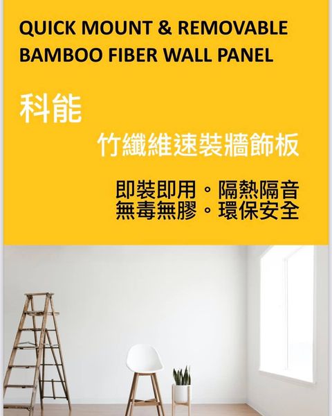 VOLLER 科能竹纖維速裝牆飾板