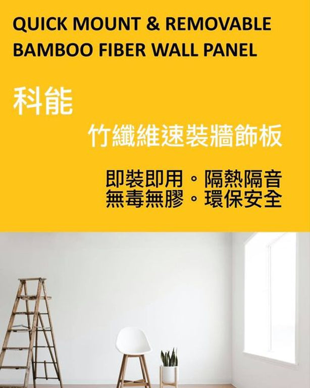 VOLLER Quick Mount & Removable Bamboo Fiber Wall Panel